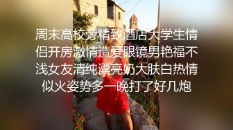 周末高校旁精致酒店大学生情侣开房激情造爱眼镜男艳福不浅女友清纯漂亮奶大肤白热情似火姿势多一晚打了好几炮