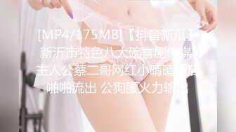 [MP4/175MB]【抖音新瓜】新沂市特色八大碗喜剧传媒 主人公蔡二哥网红小晴晴酒店啪啪流出 公狗腰火力输出