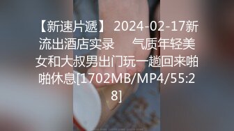 【新速片遞】 2024-02-17新流出酒店实录❤️气质年轻美女和大叔男出门玩一趟回来啪啪休息[1702MB/MP4/55:28]