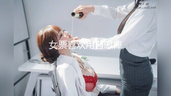 女票喜欢用自慰棒