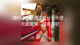 清纯校花惨遭渣男分手外泄，无套爆操，精液内射