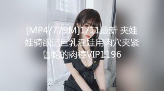 [MP4/779M]1/11最新 夹娃娃骑欲记巨乳淫娃用肉穴夹紧鲁蛇的肉棒VIP1196