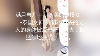 满月弯刀——刘美的酷模女❤️-泰国女神❤️徘徊不去的男人的身体被反击压了回去，被猛烈地抽了一口奶。