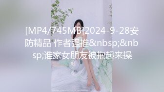 [MP4/745MB]2024-9-28安防精品 作者强推&nbsp;&nbsp;谁家女朋友被抱起来操