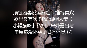 顶级骚妻反差网红！推特喜欢露出又喜欢多P的绿帽人妻【小骚猫咪】私拍，户外露出与单男造爱怀孕了也不休息 (7)