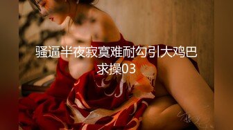 骚逼半夜寂寞难耐勾引大鸡巴求操03