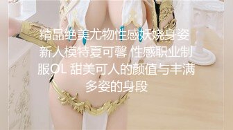 精品绝美尤物性感妖娆身姿 新人模特夏可馨 性感职业制服OL 甜美可人的颜值与丰满多姿的身段