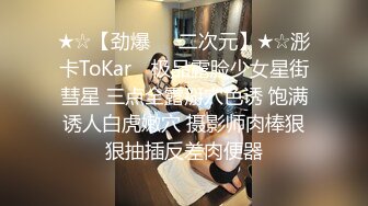 ★☆【劲爆❤️二次元】★☆浵卡ToKar✨ 极品露脸少女星街彗星 三点全露掰穴色诱 饱满诱人白虎嫩穴 摄影师肉棒狠狠抽插反差肉便器