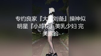 专约良家『大汉刘备』操神似明星『小玲花』美乳少妇 完美露脸