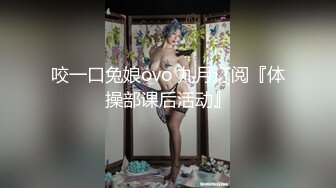 咬一口兔娘ovo 九月订阅『体操部课后活动』