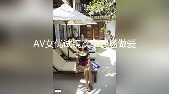 AV女优试镜实录现场做爱