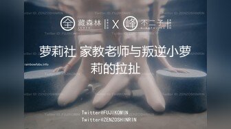 萝莉社 家教老师与叛逆小萝莉的拉扯