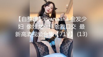 【自整理】vuanaana 金发少妇  像妓女一样给我口交  最新高清视频合集【71V】 (13)