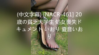 (中文字幕) [NACR-461] 20歳の貧乏大学生 処女喪失ドキュメント いおり 夏音いおり