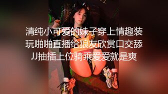 清纯小可爱的妹子穿上情趣装玩啪啪直播给狼友欣赏口交舔JJ抽插上位骑乘爱爱就是爽