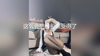 这么会扭屁股谁受得了