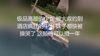 极品高颜值少女 被大叔约到酒店疯狂的中出 妹子都快被操哭了 这颜值可以撸一年