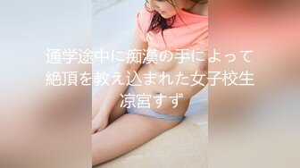 通学途中に痴漢の手によって絶頂を教え込まれた女子校生 凉宮すず