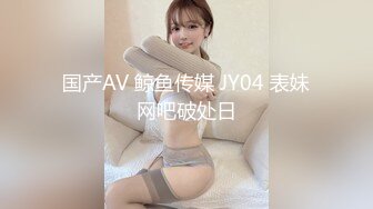 国产AV 鲸鱼传媒 JY04 表妹网吧破处日