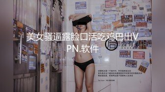 美女骚逼露脸口活吃鸡巴出VPN.软件