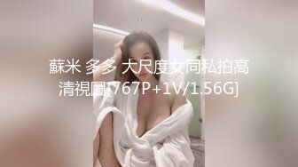 蘇米 多多 大尺度女同私拍高清視圖[767P+1V/1.56G]