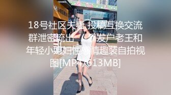 18号社区夫妻 投稿互换交流群泄密流出❤️暴发户老王和年轻小媳妇性感情趣装自拍视图[MP4/613MB]