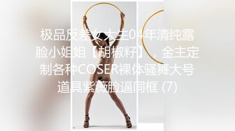 极品反差女大生04年清纯露脸小姐姐【胡椒籽】，金主定制各种COSER裸体骚舞大号道具紫薇脸逼同框 (7)