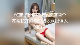 YC商场抄底韩装品牌店两个花裙校花妹当众换衣露出诱人的白内