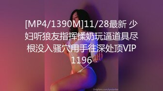 [MP4/1390M]11/28最新 少妇听狼友指挥揉奶玩逼道具尽根没入骚穴用手往深处顶VIP1196