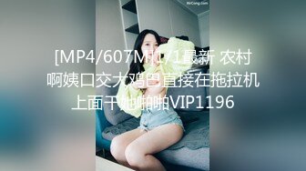 [MP4/607M]1/1最新 农村啊姨口交大鸡巴直接在拖拉机上面干她啪啪VIP1196