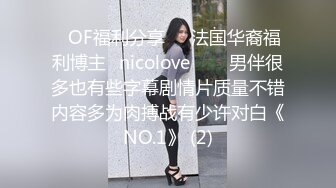 ❤OF福利分享❤㊙法国华裔福利博主⭐nicolove⭐▶▶男伴很多也有些字幕剧情片质量不错内容多为肉搏战有少许对白《NO.1》 (2)