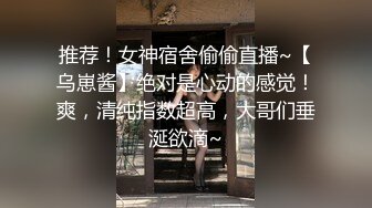 推荐！女神宿舍偷偷直播~【乌崽酱】绝对是心动的感觉！爽，清纯指数超高，大哥们垂涎欲滴~