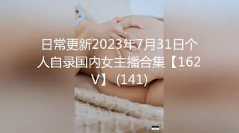 日常更新2023年7月31日个人自录国内女主播合集【162V】 (141)