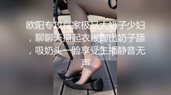 欧阳专攻良家极品大奶子少妇，聊聊天撩起衣服掏出奶子舔，吸奶头一脸享受主播静音无声