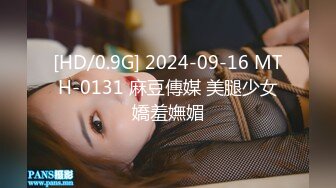 [HD/0.9G] 2024-09-16 MTH-0131 麻豆傳媒 美腿少女嬌羞嫵媚