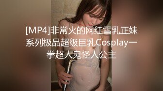 [MP4]非常火的网红雪乳正妹系列极品超级巨乳Cosplay一拳超人鬼怪人公主