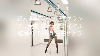 新人 某スポーツ新闻グランプリ受赏 グラビアアイドル転身AV Debut 三田サクラ