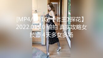 [MP4/1.91G]【老王1探花】2022.01.10 偷拍 真实攻略女技师 4天多女多场