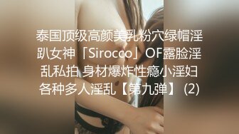 泰国顶级高颜美乳粉穴绿帽淫趴女神「Sirocco」OF露脸淫乱私拍 身材爆炸性瘾小淫妇各种多人淫乱【第九弹】 (2)