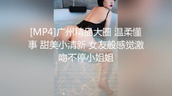 [MP4]广州精品大圈 温柔懂事 甜美小清新 女友般感觉激吻不停小姐姐