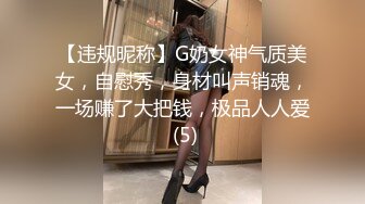 【违规昵称】G奶女神气质美女，自慰秀，身材叫声销魂，一场赚了大把钱，极品人人爱 (5)