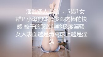 ❤️淫乱多人运动❤️5男1女群P 小母狗体验多跟肉棒的快感 被干的哭腔呻吟极度淫骚 女人表面越是清高床上越是淫荡