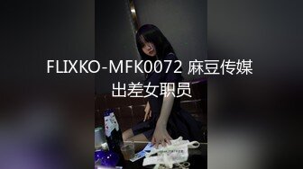 FLIXKO-MFK0072 麻豆传媒 出差女职员