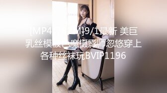 [MP4/782M]9/1最新 美巨乳丝模被色魔摄影师忽悠穿上各种丝袜玩BVIP1196