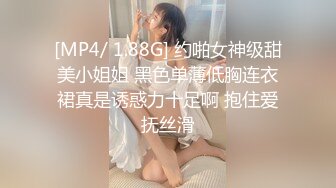 [MP4/ 1.88G] 约啪女神级甜美小姐姐 黑色单薄低胸连衣裙真是诱惑力十足啊 抱住爱抚丝滑