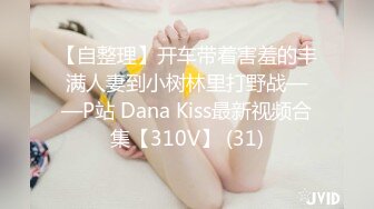 【自整理】开车带着害羞的丰满人妻到小树林里打野战——P站 Dana Kiss最新视频合集【310V】 (31)