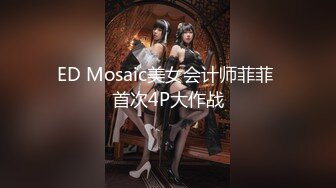 ED Mosaic美女会计师菲菲 首次4P大作战