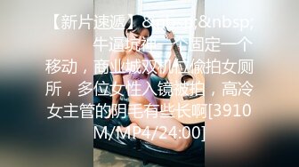 【新片速遞】&nbsp;&nbsp;⚫️⚫️牛逼坑神一个固定一个移动，商业城双机位偸拍女厕所，多位女性入镜被拍，高冷女主管的阴毛有些长啊[3910M/MP4/24:00]