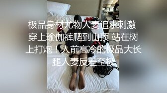 极品身材尤物人妻追求刺激 穿上瑜伽裤爬到山顶 站在树上打炮！人前高冷的极品大长腿人妻反差至极