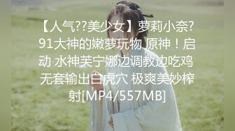 【人气??美少女】萝莉小奈? 91大神的嫩萝玩物 原神！启动 水神芙宁娜边调教边吃鸡 无套输出白虎穴 极爽美妙榨射[MP4/557MB]